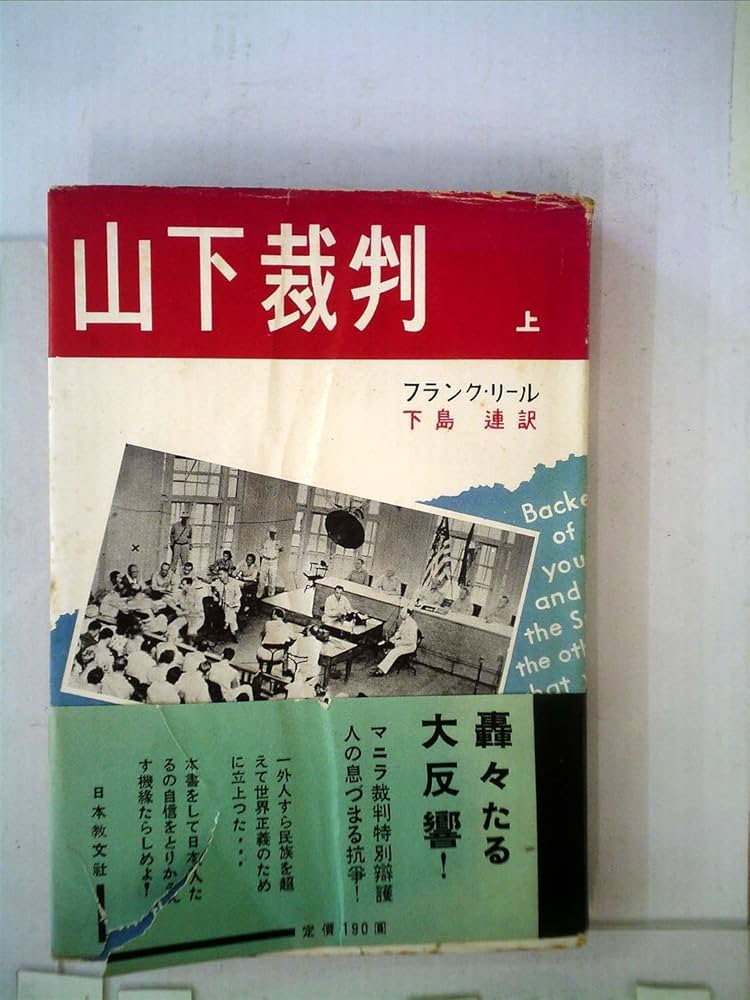 山下裁判〈上〉 (1952年) | A.フランク・リール, 下島 連 |本